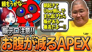【飯テロ注意?】UberEatsプレデターの恭一郎さんから極意を伝授してもらうCHEEKY【APEX】
