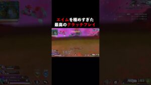 エイムを極めすぎた最高のクラッチ #apex #apexlegends #エーペックスレジェンズ #数字感度 #おすすめにのりたい