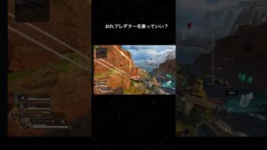 プレデター倒したらプレデターよね?#apex #apexlegends #apexlegendsclips #エーペックス #エーペックスレジェンズ #エーペックス参加型 #ゲーム実況 #ゲーム