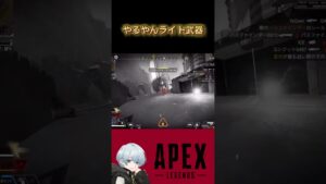 やるやんライト武器 #apex #apexlegends #gaming #shorts #short #fps #livestream #エーペックスレジェンズ #エーペックス