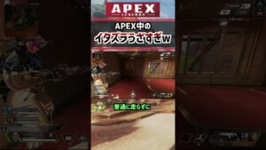 エペ中にはめられた… #apex #エーペックス #ゲーム実況   #はるかっと#かんなちゃろ  #shorts