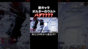 新キャラオルターのウルトバグ???#apexlegends #ソロランク #エーペックス #新シーズン #シーズン21 #オルター