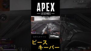 何とか勝ったピースキーパー #apexlegends #apex #エーペックス