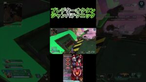 プレデターオクタンのジャンパテクニック #apexlegends #apex #エーペックス#プレデターオクタン