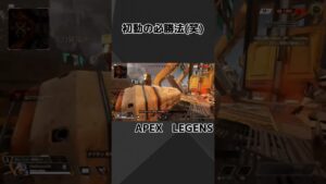 オチはないです#エーペックス #apexlegends #apex