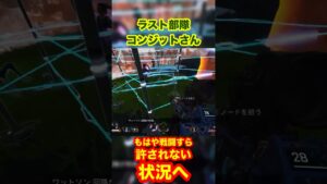 ラスト部隊コンジットさん もはや戦闘すら許されない状況へ #apexlegends #apex #エーペックス #30代から始める飲酒Apex