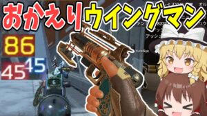久しぶりのウイングマン復活!!【#apexlegends /#エーペックスレジェンズ】【#ゆっくり実況】part371日目
