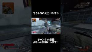 ゴリ押しこそ正義#pad #apex #apexlegends #apexpad #エーペックス #clips #えぺ