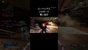 エーペックスソロモード思い出②#shorts #apex #apexlegends #エーペックス