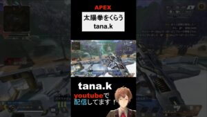 太陽拳をくらうtana k #apex #エーペックス