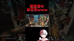 配信者の非日常www【APEX LEGENDS】#shorts #りー