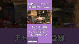 初動シーラとかいう超脳筋プレーwww#apex #apexlegends #エーペックス #エーペックスレジェンズ #Sheila #シーラ #rampart #ランパート